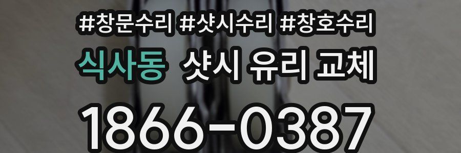 식사동 샷시 유리 교체