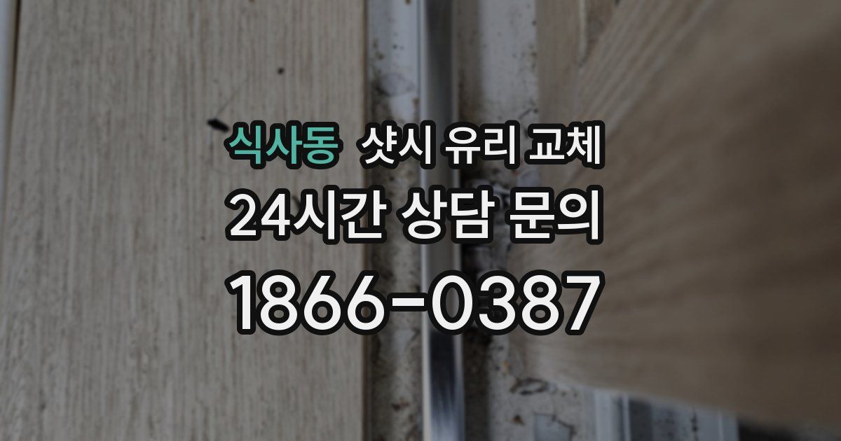 식사동 샷시 유리 교체