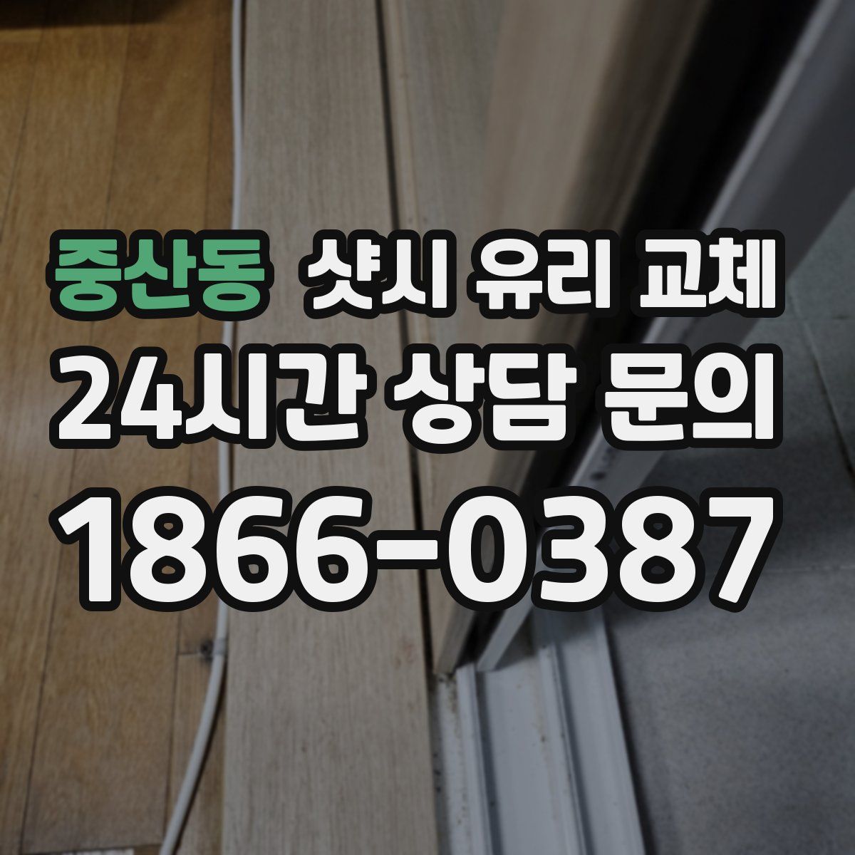 중산동 샷시 유리 교체