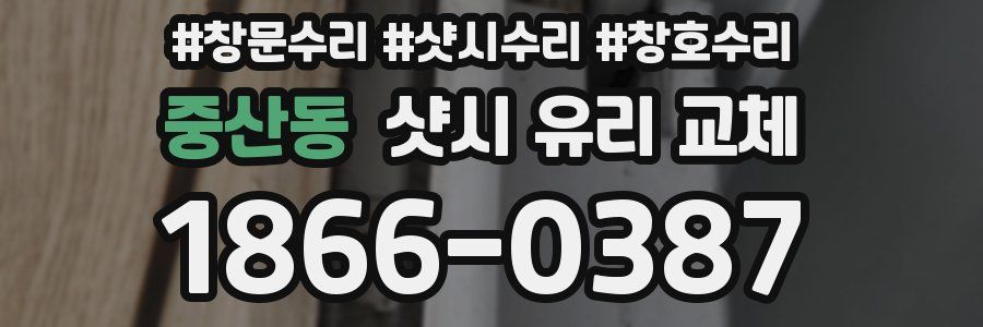 중산동 샷시 유리 교체