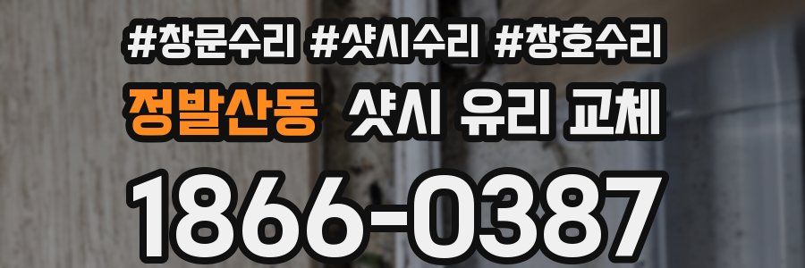 정발산동 샷시 유리 교체