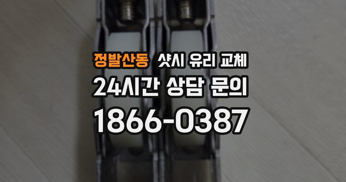 정발산동 샷시 유리 교체