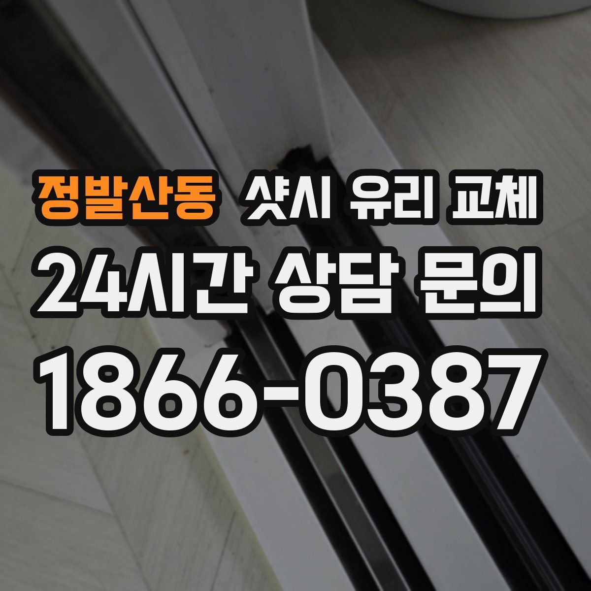 정발산동 샷시 유리 교체
