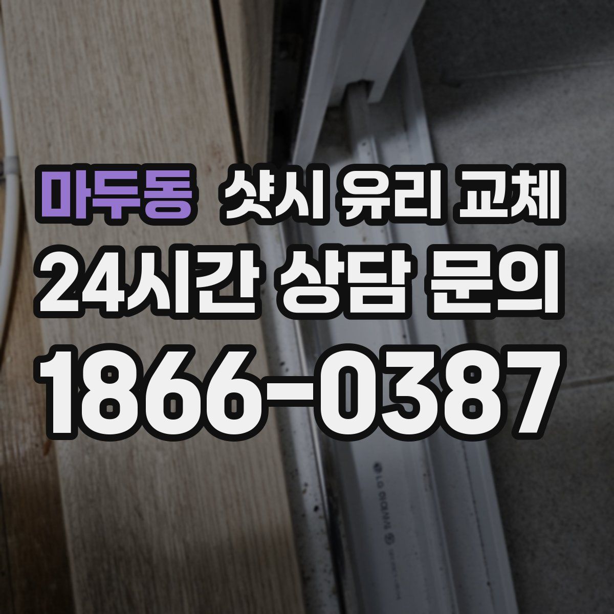 마두동 샷시 유리 교체