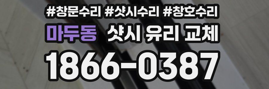마두동 샷시 유리 교체