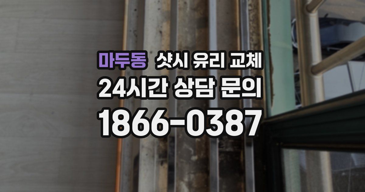 마두동 샷시 유리 교체