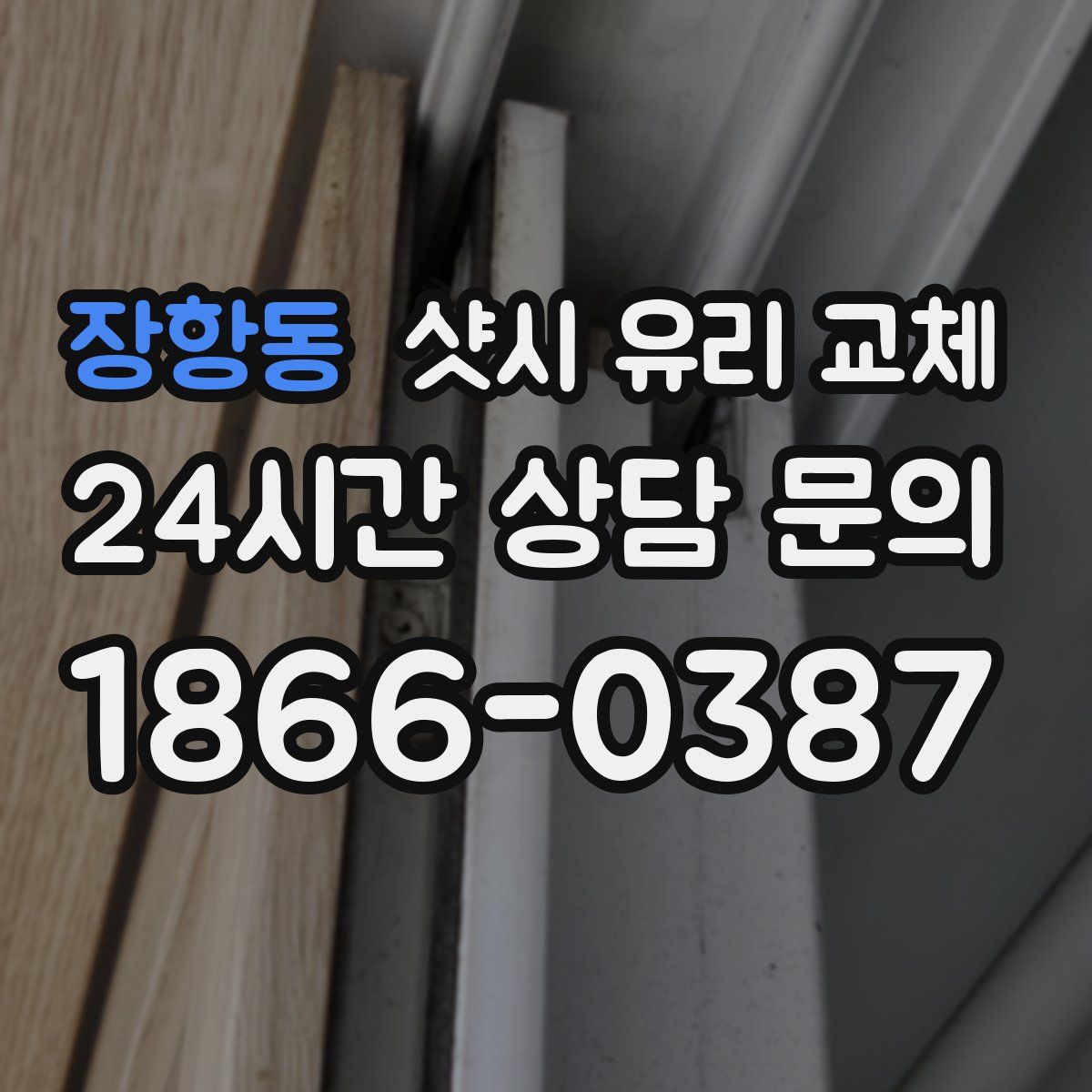 장항동 샷시 유리 교체
