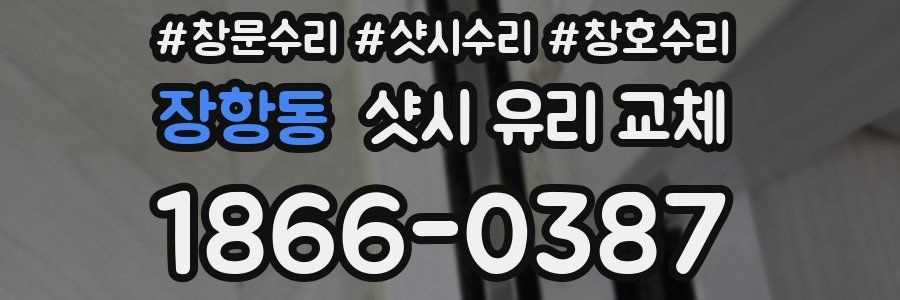 장항동 샷시 유리 교체