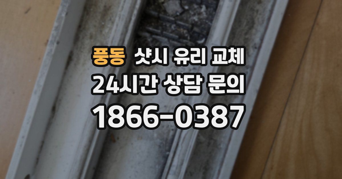 풍동 샷시 유리 교체