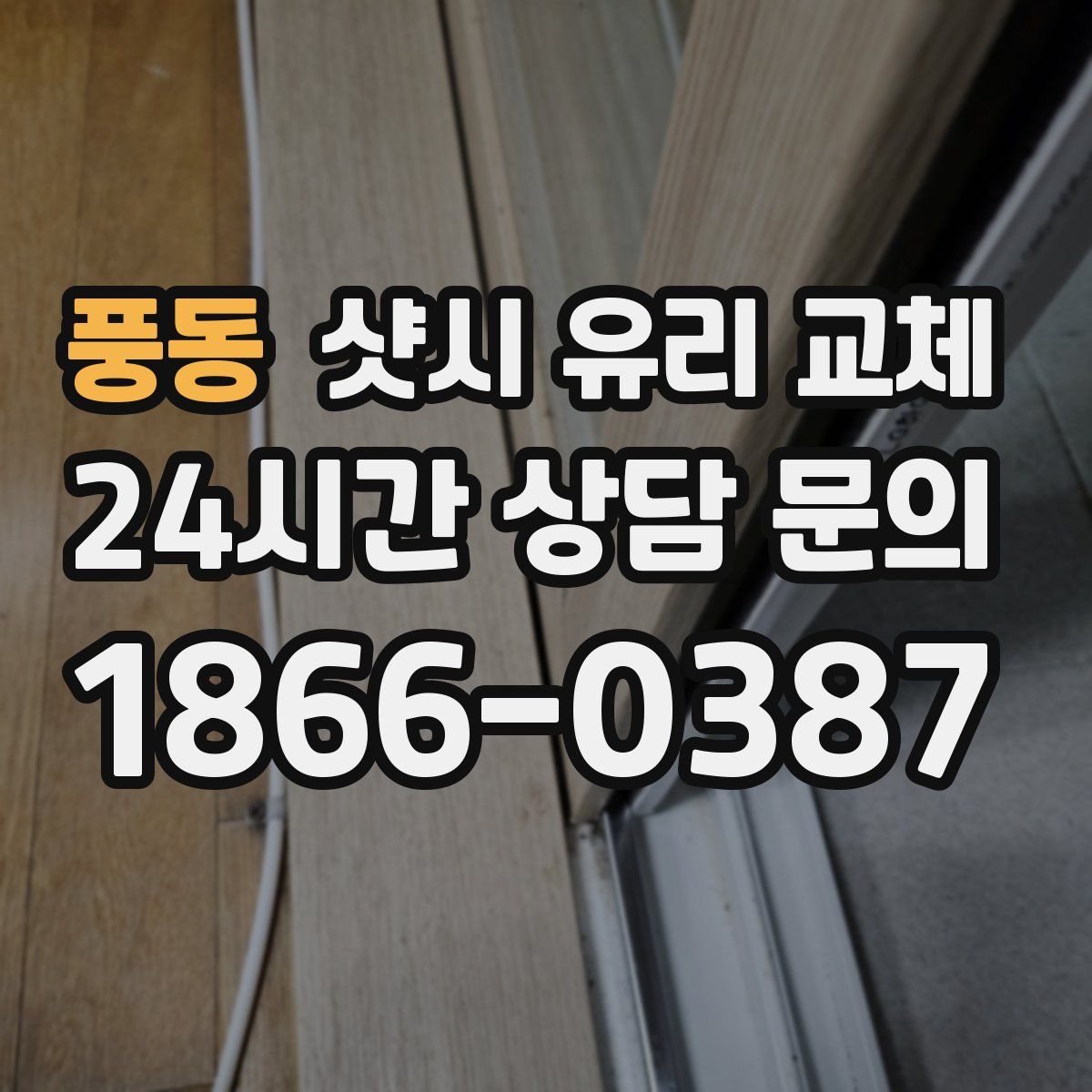 풍동 샷시 유리 교체