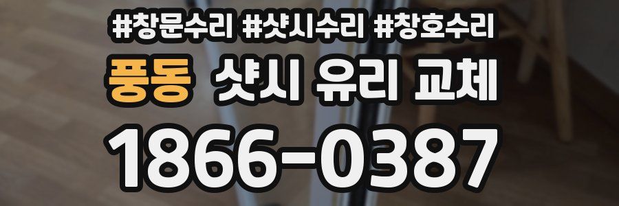 풍동 샷시 유리 교체