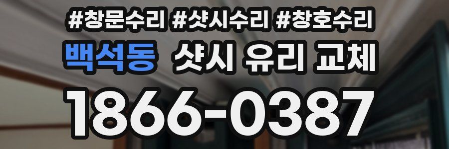 백석동 샷시 유리 교체