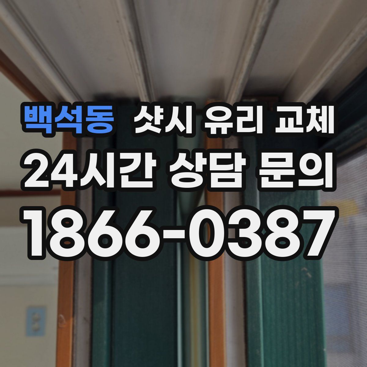 백석동 샷시 유리 교체