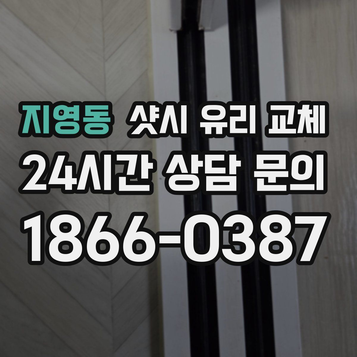 지영동 샷시 유리 교체