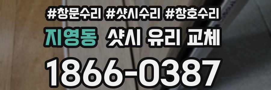 지영동 샷시 유리 교체