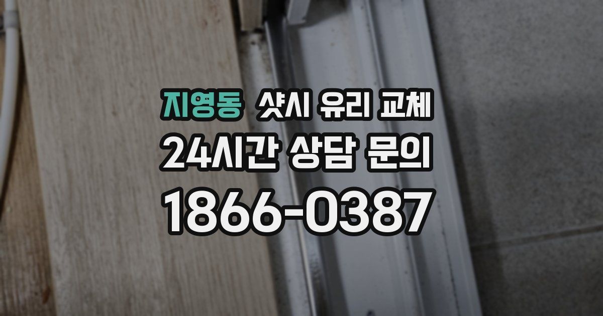 지영동 샷시 유리 교체