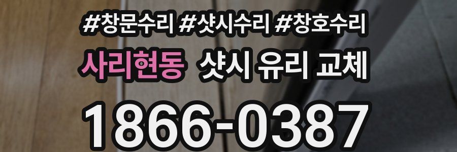 사리현동 샷시 유리 교체