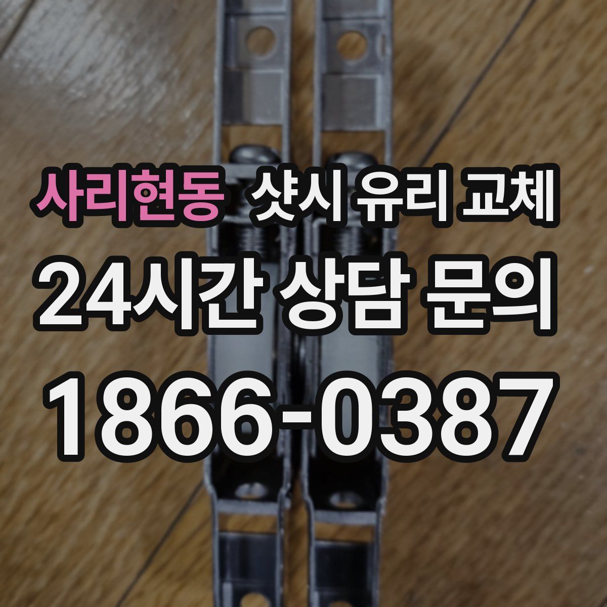 사리현동 샷시 유리 교체