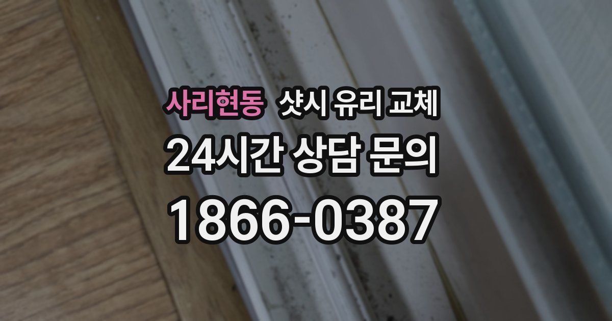 사리현동 샷시 유리 교체