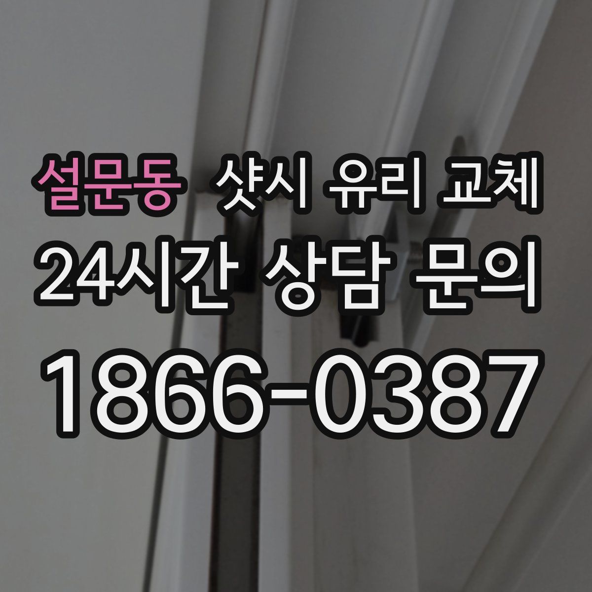 설문동 샷시 유리 교체