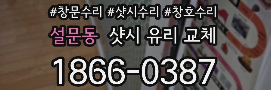 설문동 샷시 유리 교체