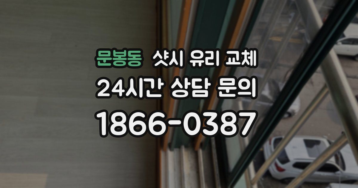 문봉동 샷시 유리 교체