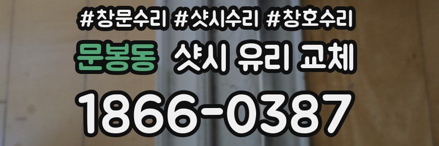 문봉동 샷시 유리 교체