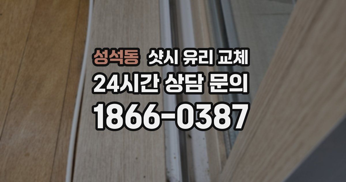 성석동 샷시 유리 교체