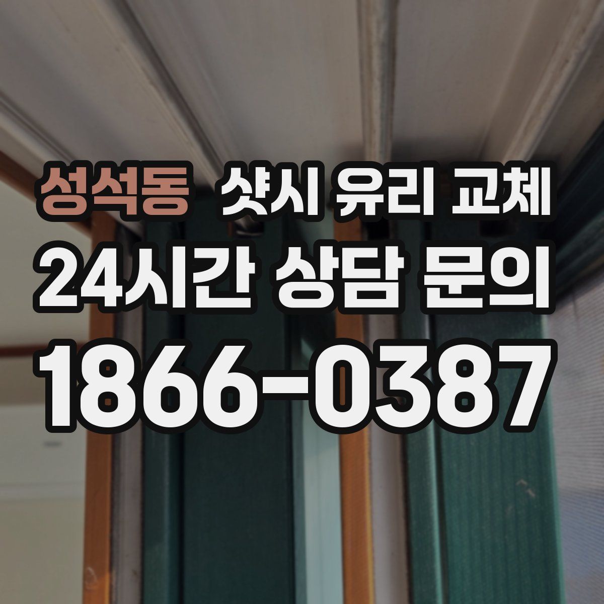 성석동 샷시 유리 교체