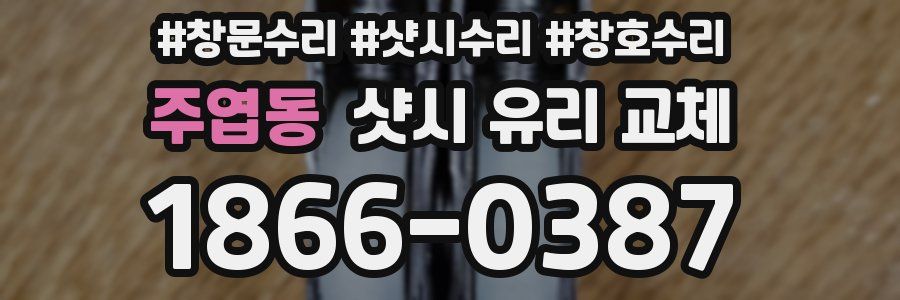 주엽동 샷시 유리 교체