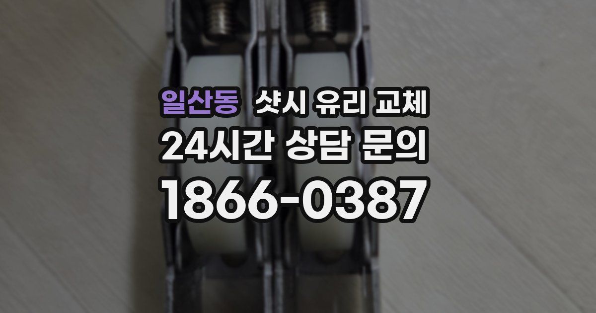 일산동 샷시 유리 교체