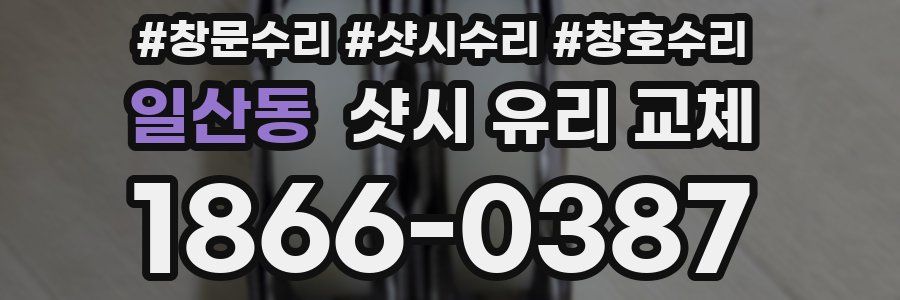 일산동 샷시 유리 교체