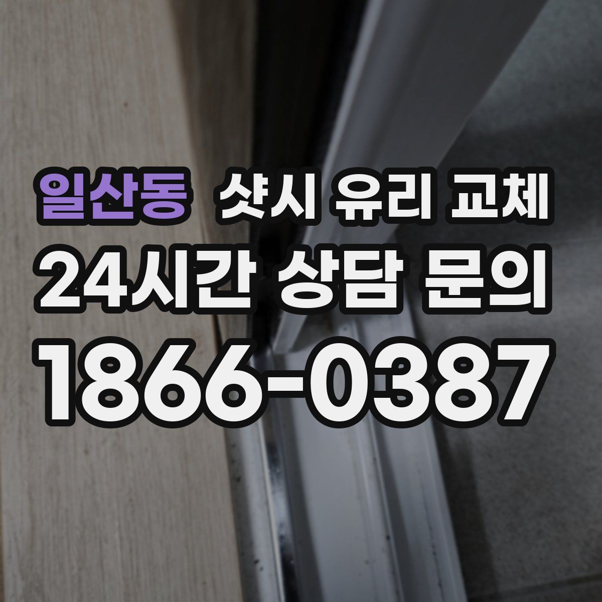 일산동 샷시 유리 교체