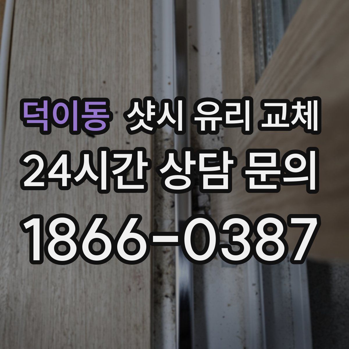 덕이동 샷시 유리 교체