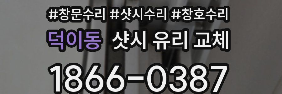 덕이동 샷시 유리 교체