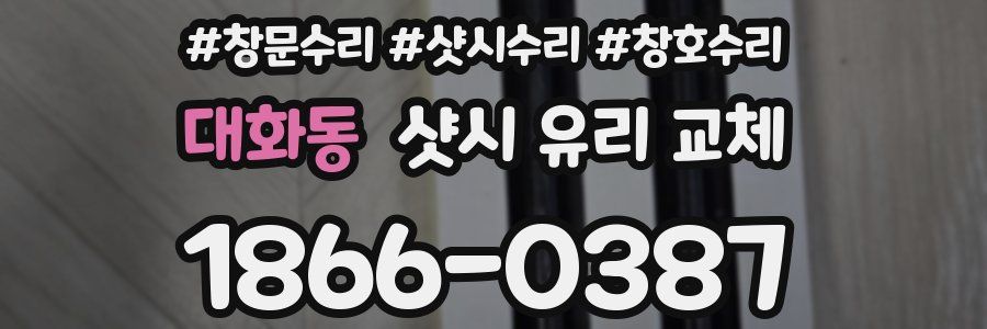 대화동 샷시 유리 교체