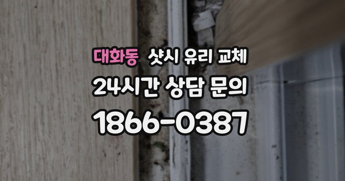 대화동 샷시 유리 교체