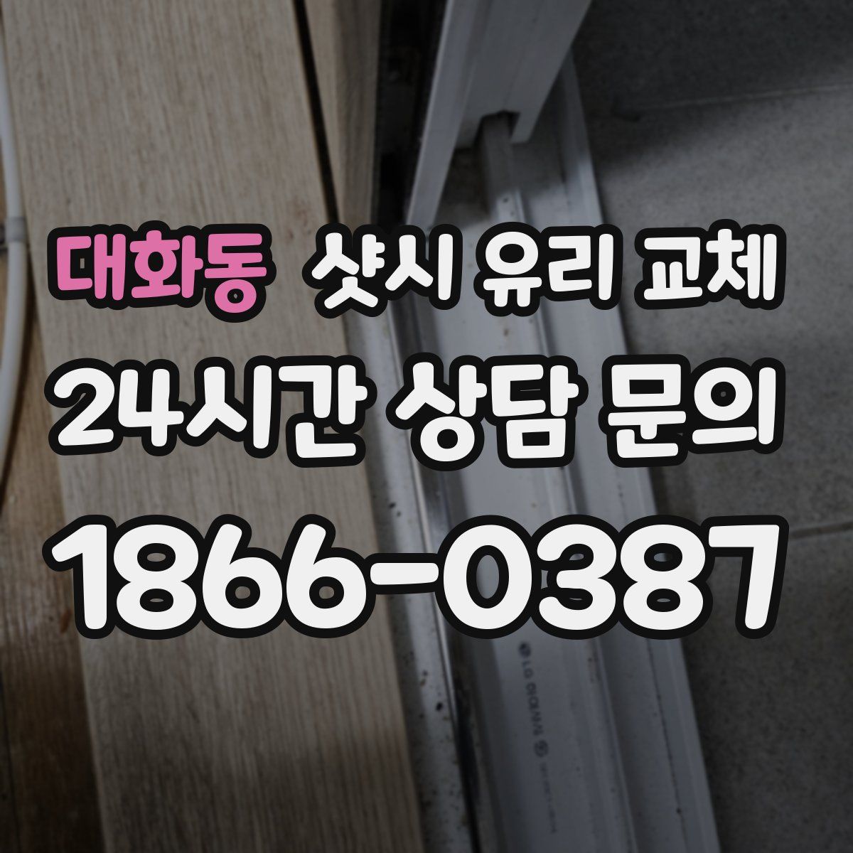 대화동 샷시 유리 교체
