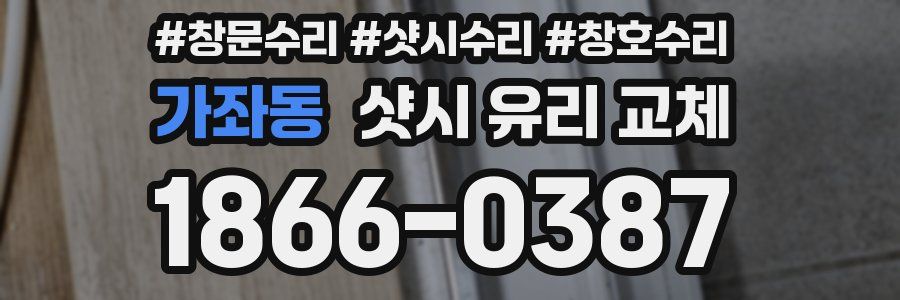 가좌동 샷시 유리 교체