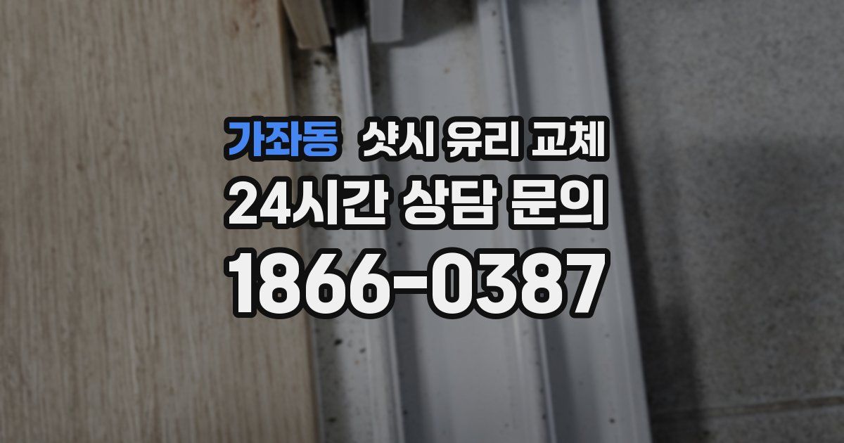 가좌동 샷시 유리 교체