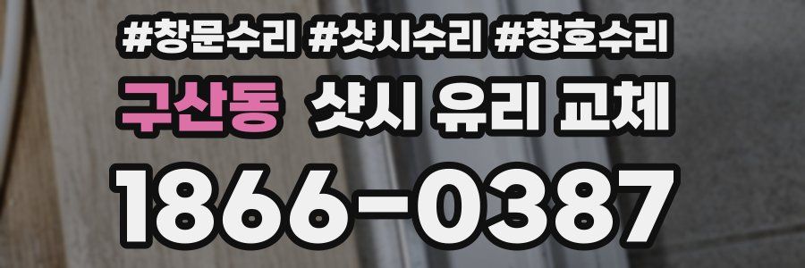 구산동 샷시 유리 교체