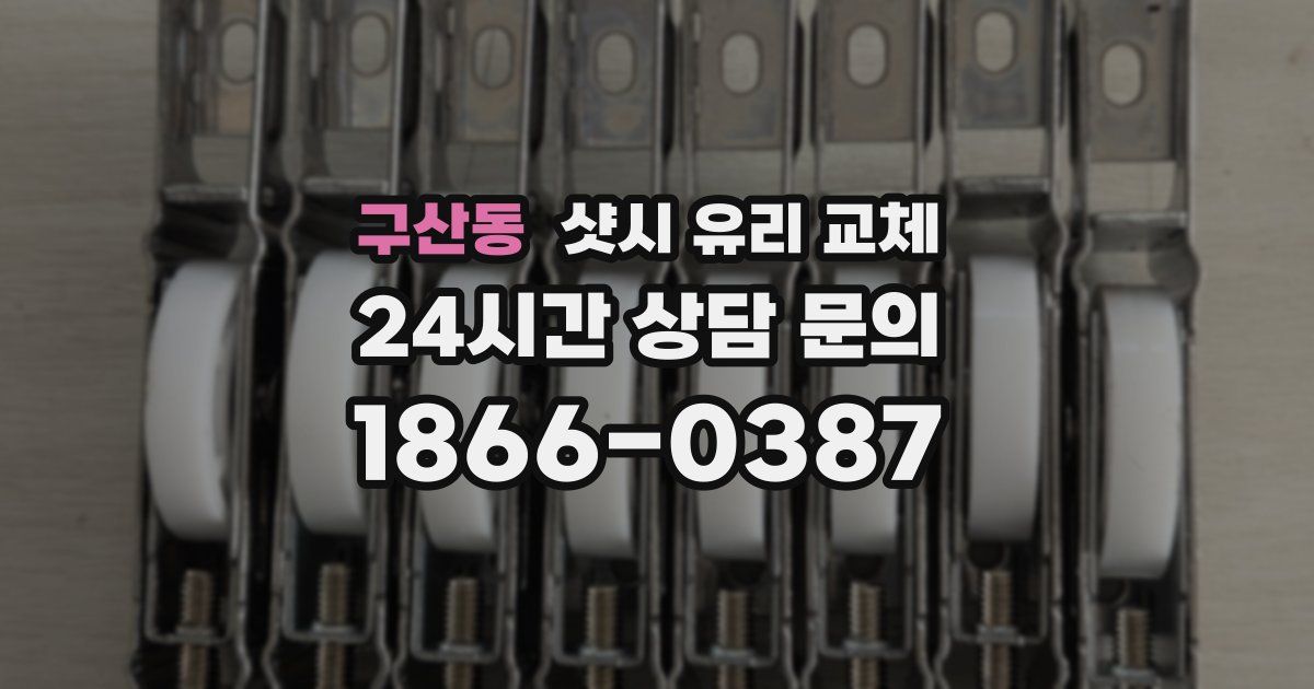 구산동 샷시 유리 교체