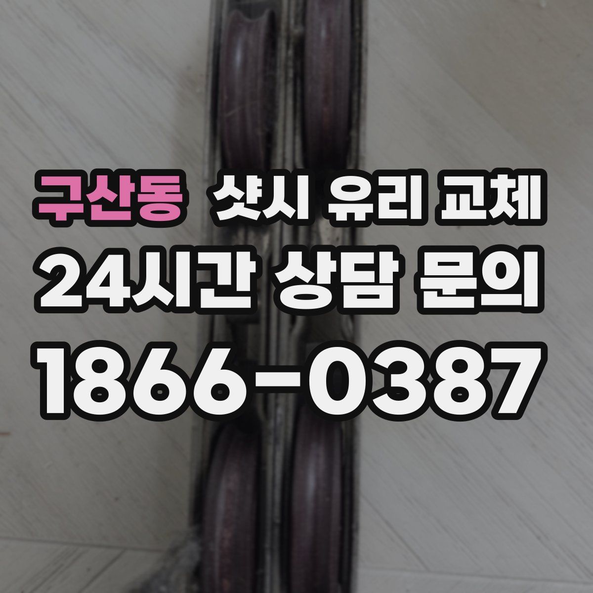 구산동 샷시 유리 교체