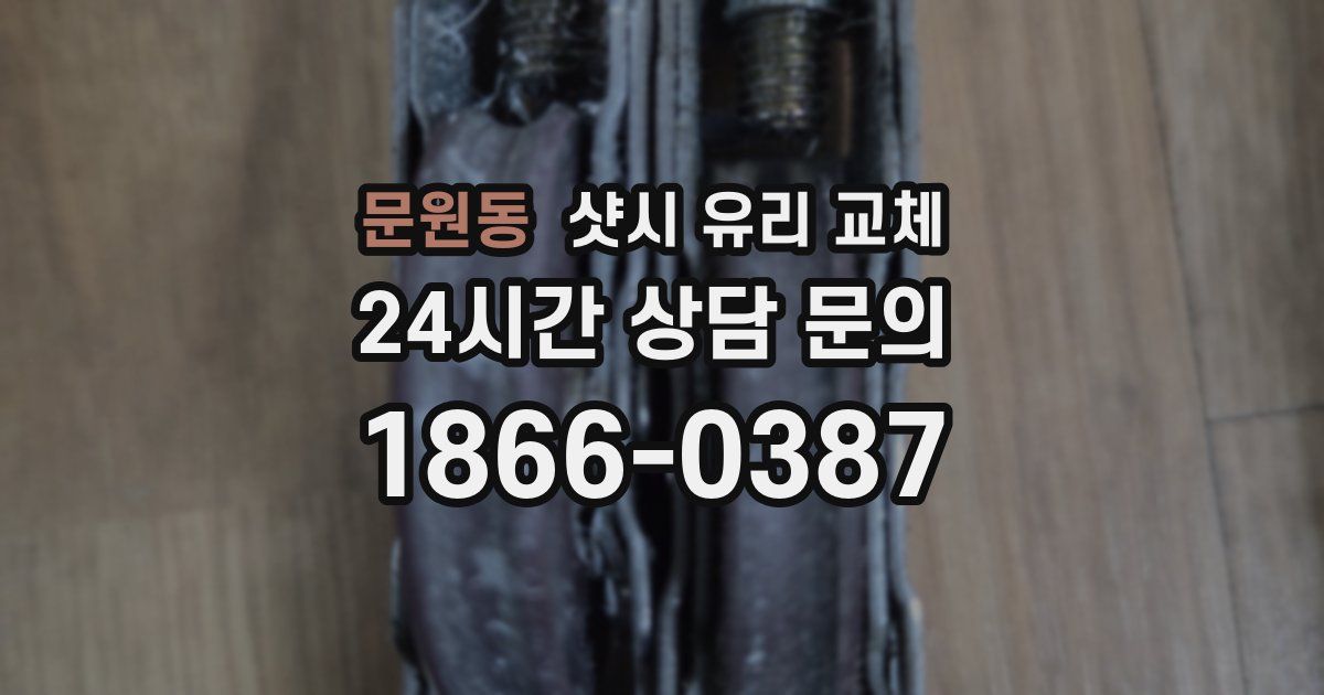 문원동 샷시 유리 교체