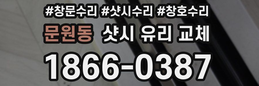 문원동 샷시 유리 교체