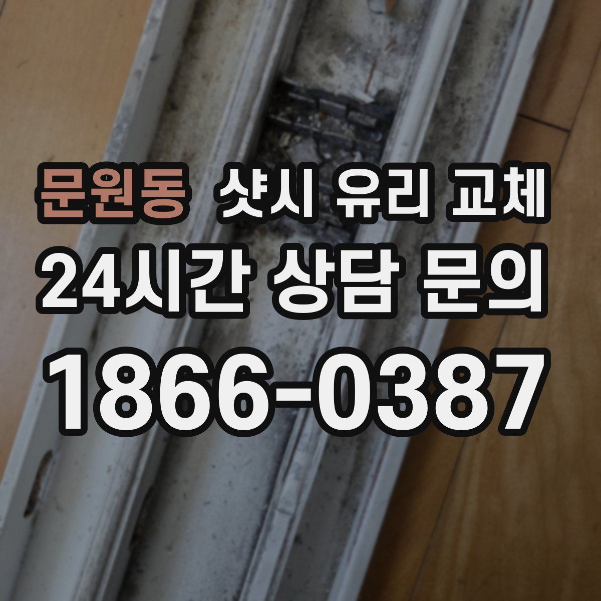 문원동 샷시 유리 교체