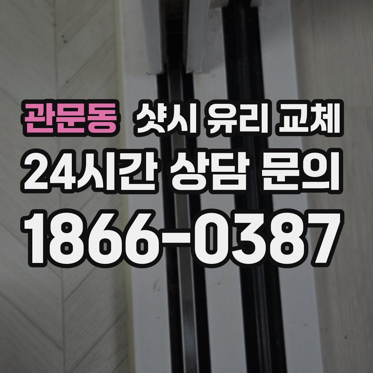 관문동 샷시 유리 교체