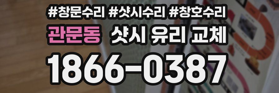 관문동 샷시 유리 교체