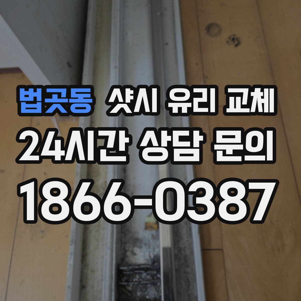 법곳동 샷시 유리 교체