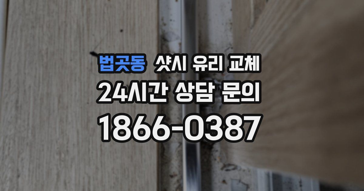 법곳동 샷시 유리 교체